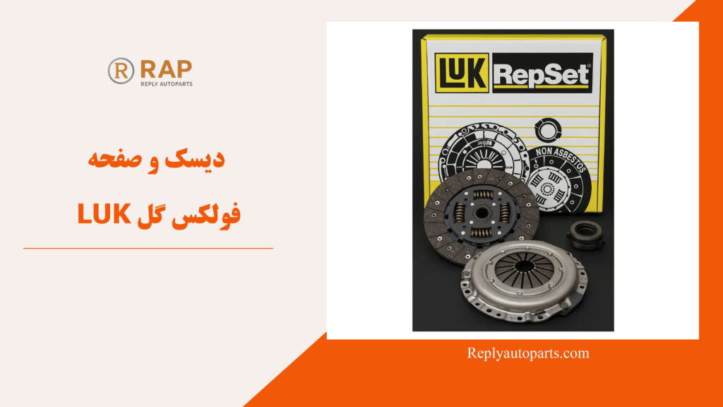 دیسک و صفحه LUK فولکس گل