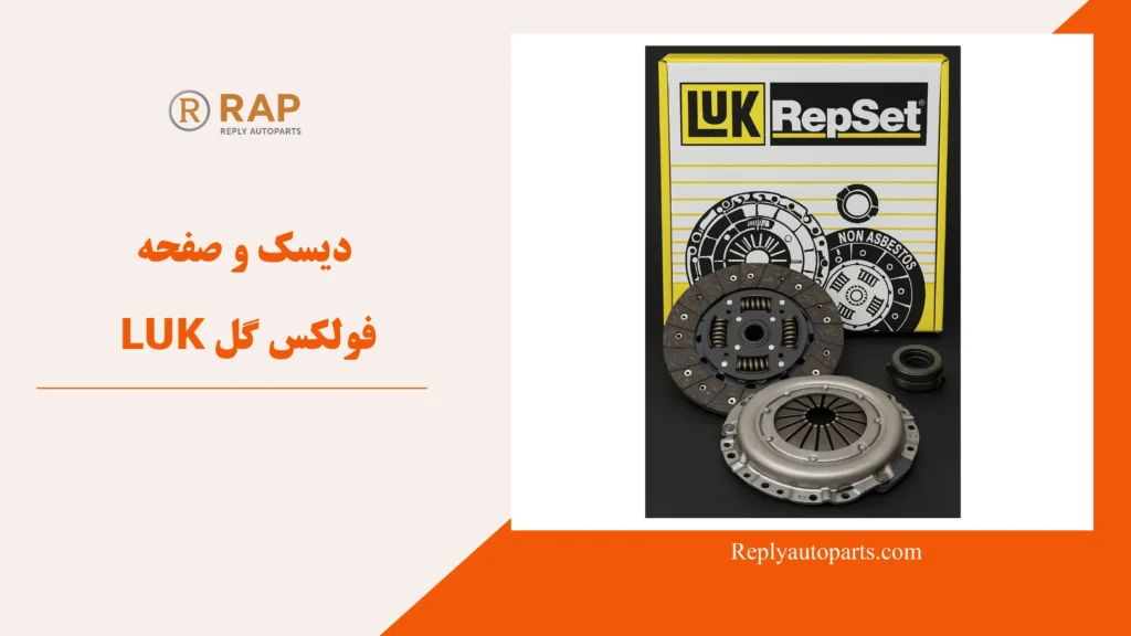 دیسک و صفحه LUK فولکس گل