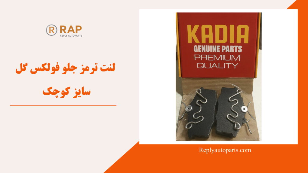 لنت ترمز جلو فولکس گل سایز کوچک