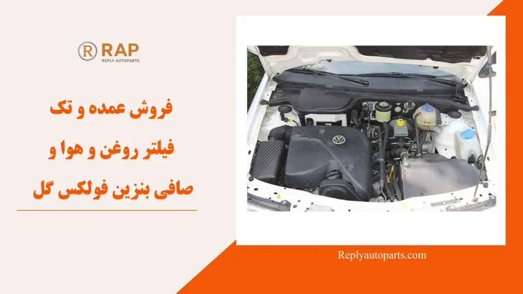 فروش عمده و تک فیلتر روغن و هوا و صافی بنزین فولکس گل