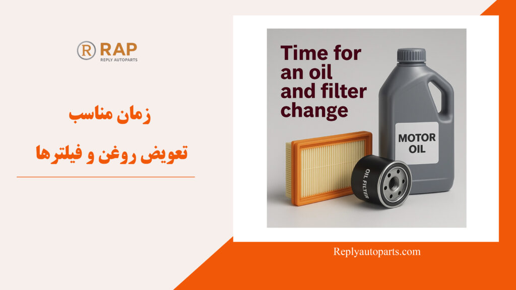 زمان مناسب برای تعویض روغن و فیلترها