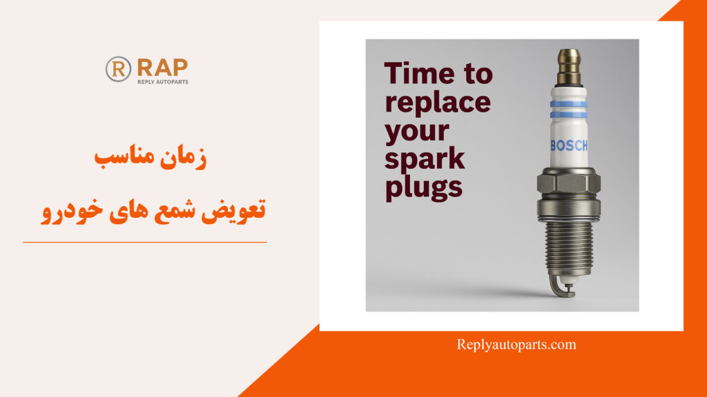 زمان مناسب تعویض شمع های خودرو