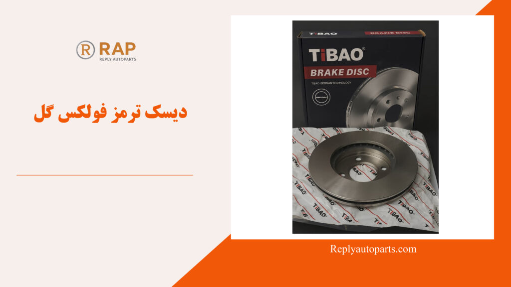 دیسک ترمز فولکس گل