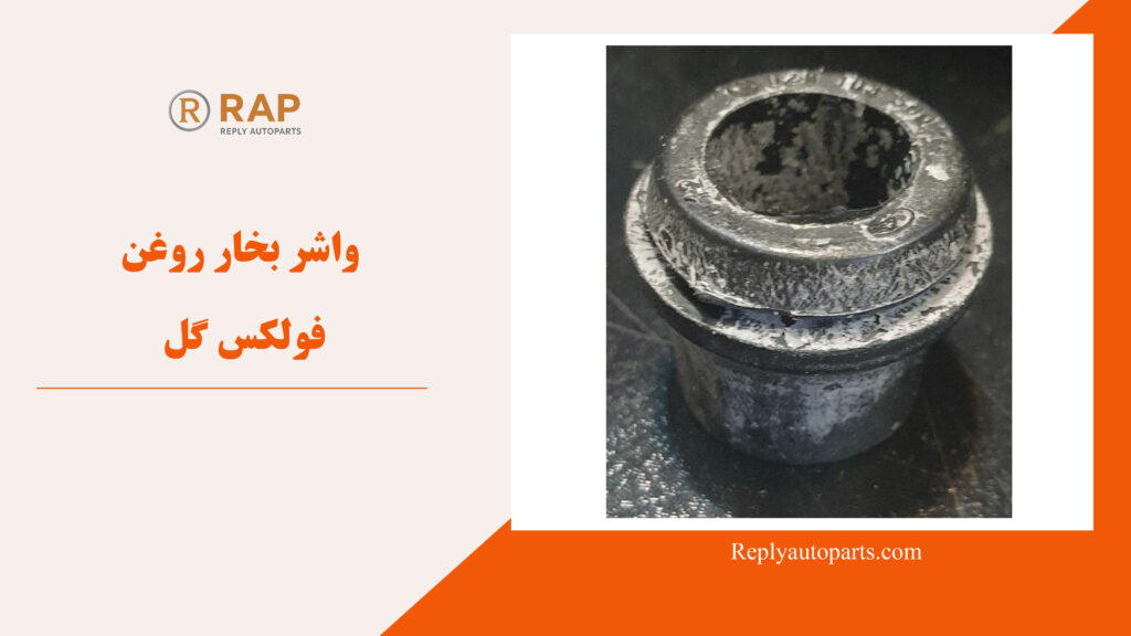 واشر بخار روغن فولکس گل