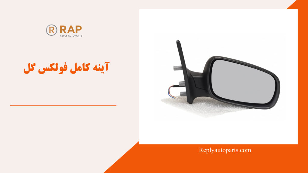 آینه کامل فولکس گل