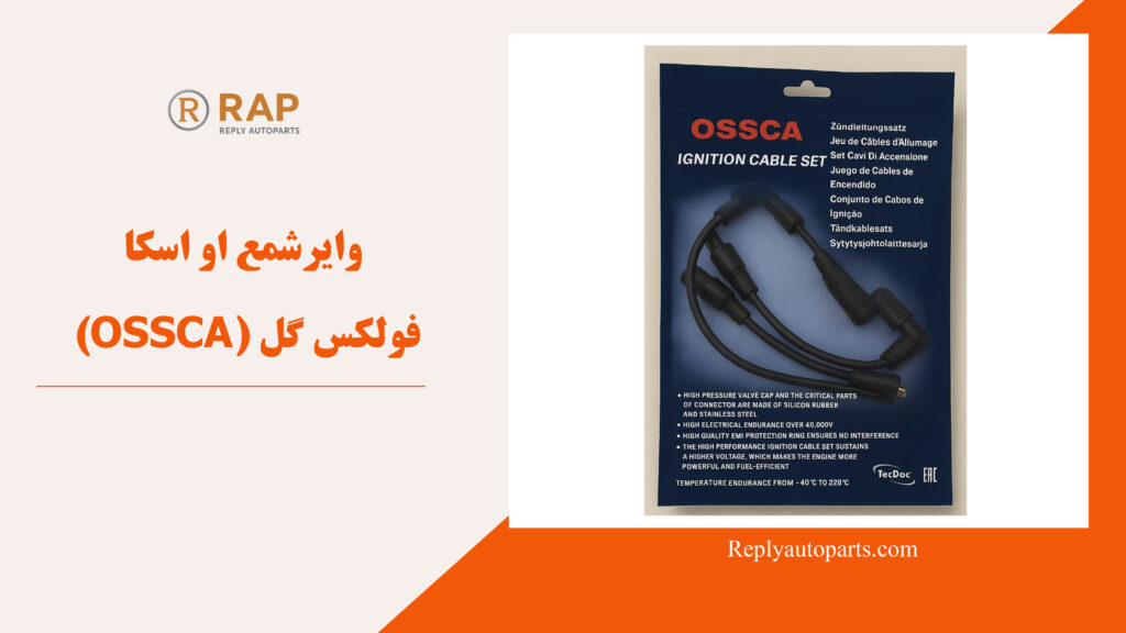 وایرشمع او اسکا (OSSCA) فولکس گل
