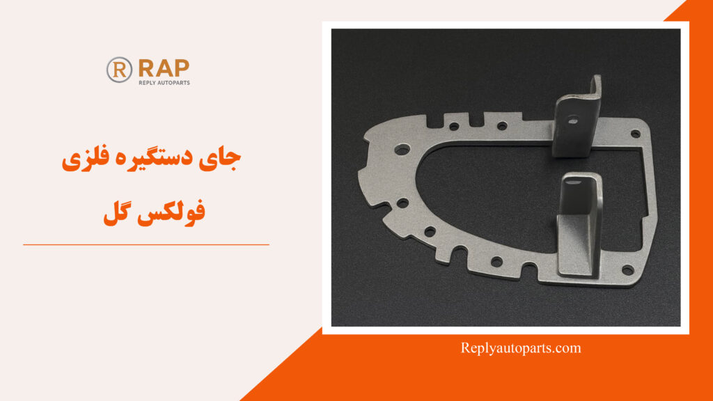 جای دستگیره فلزی فولکس گل