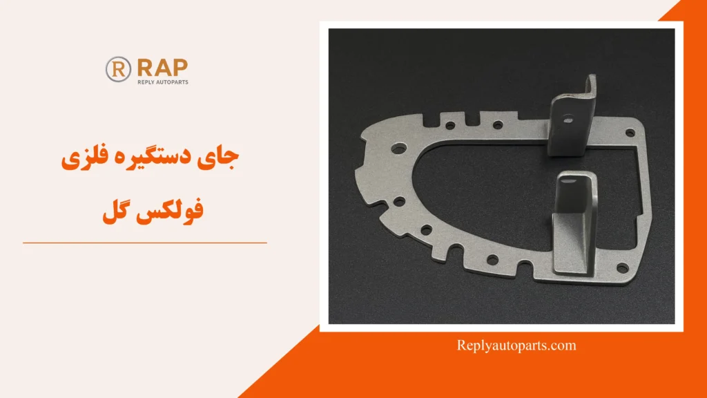 جای دستگیره فلزی فولکس گل