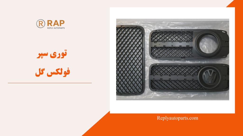 توری سپر فولکس گل