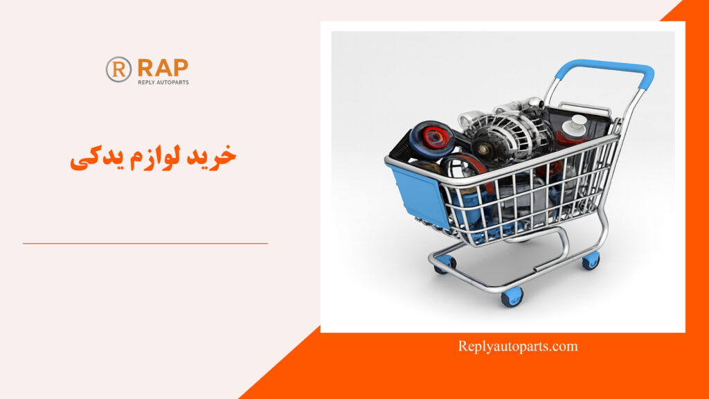 خرید لوازم یدکی