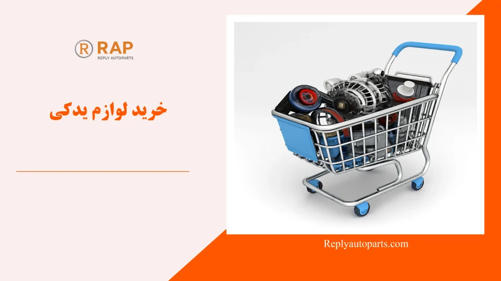 خرید لوازم یدکی