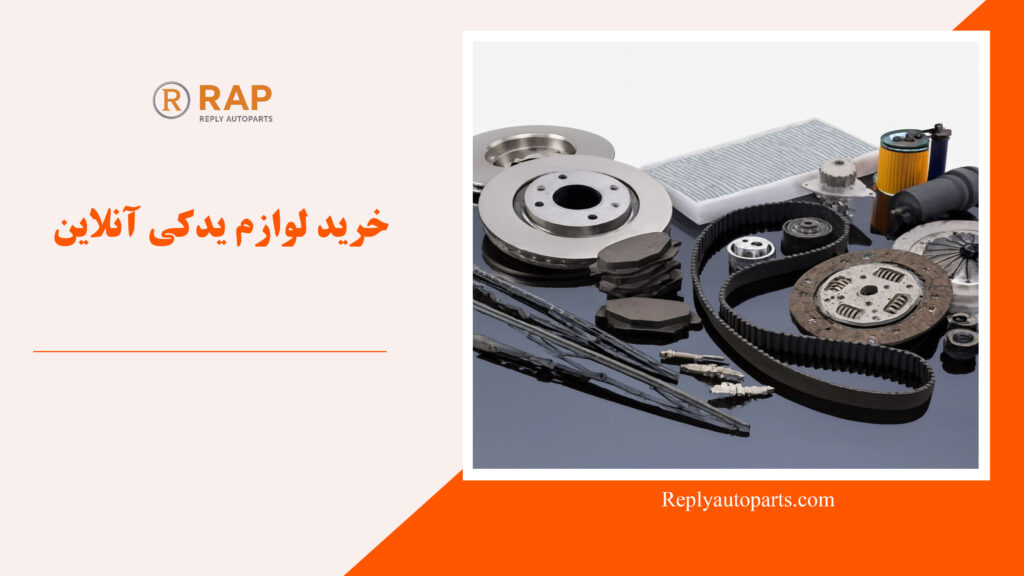 خرید لوازم یدکی آنلاین