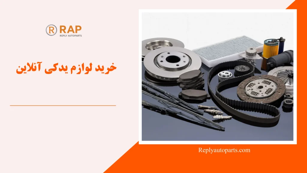 خرید لوازم یدکی آنلاین
