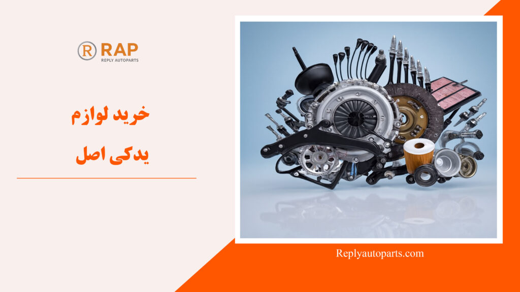 خرید لوازم یدکی اصل