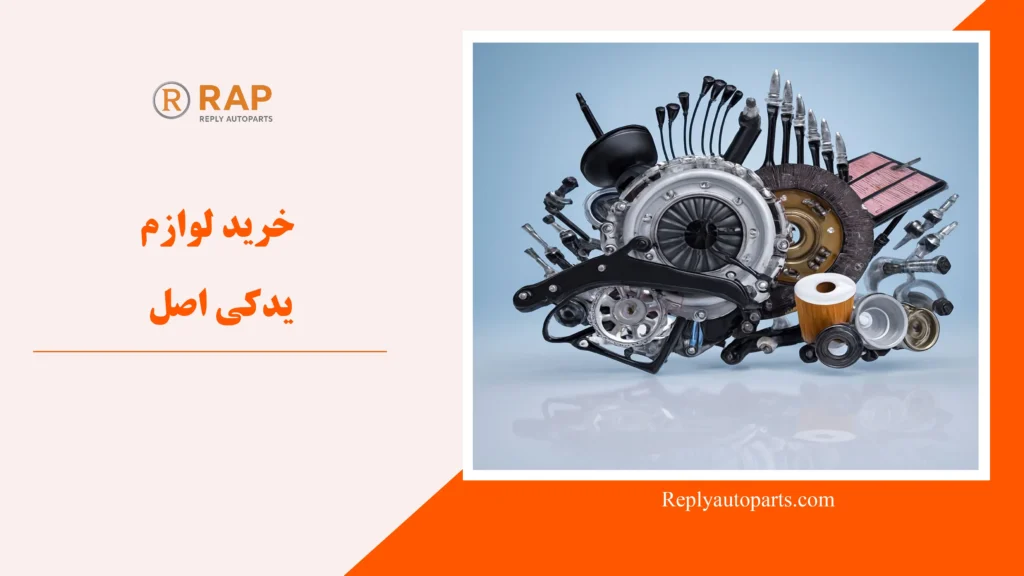 خرید لوازم یدکی اصل