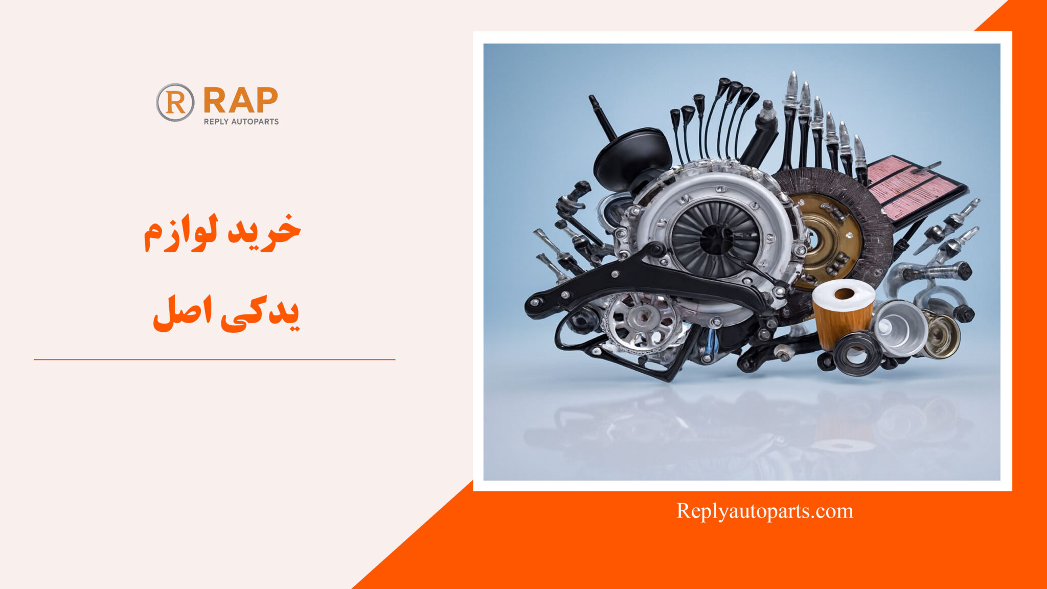 خرید لوازم یدکی اصل