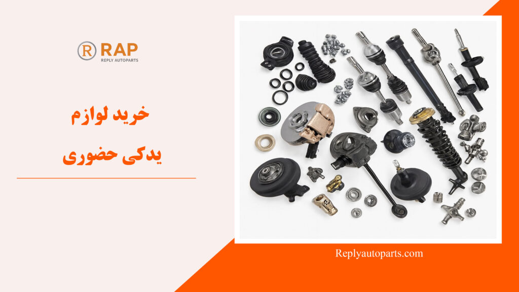 خرید لوازم یدکی حضوری