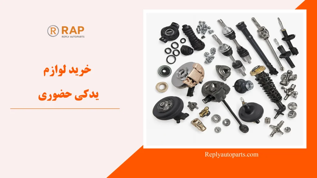 خرید لوازم یدکی حضوری