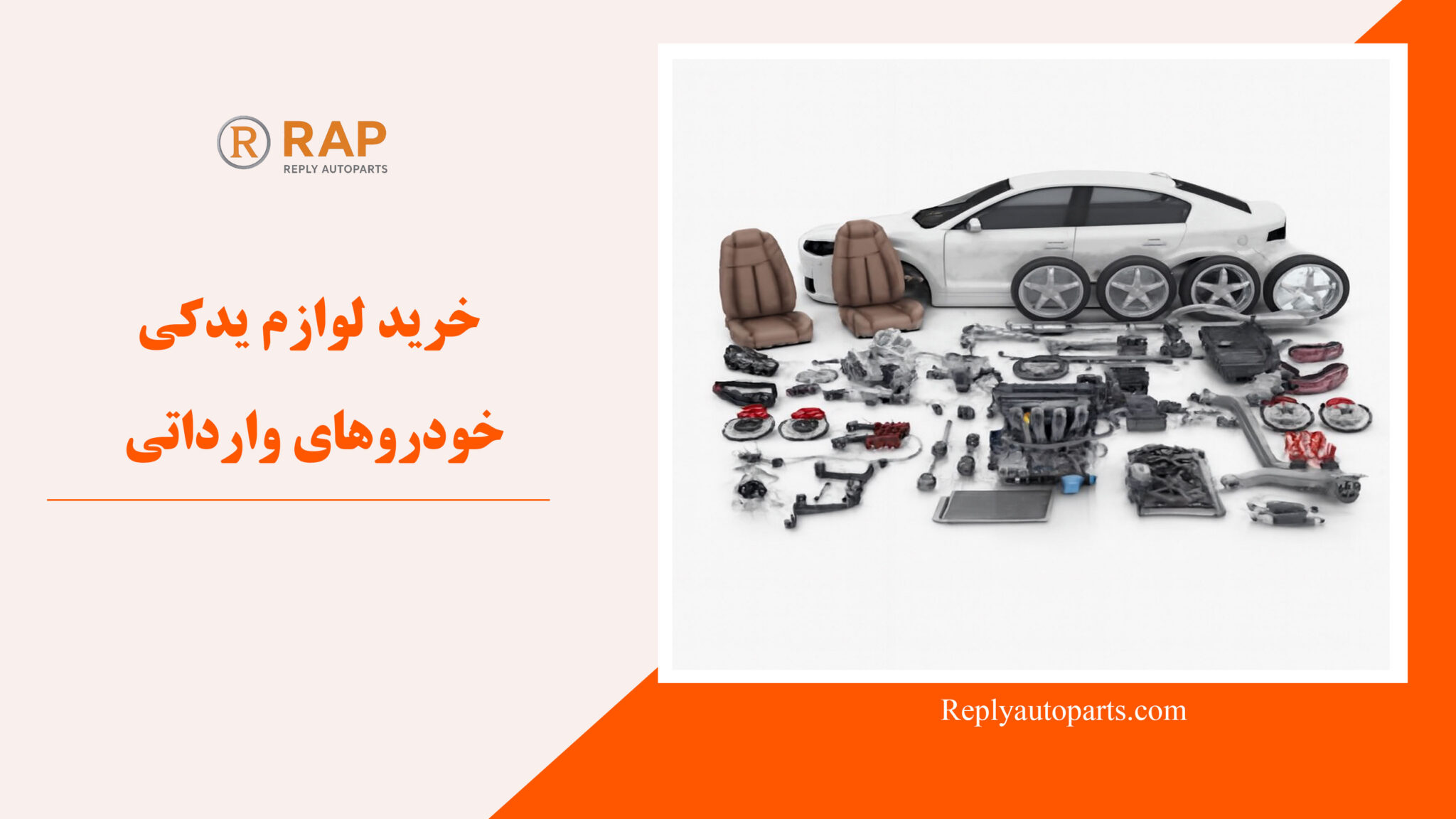 خرید لوازم یدکی خودروهای وارداتی