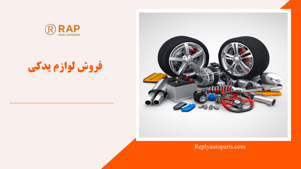 فروش لوازم یدکی