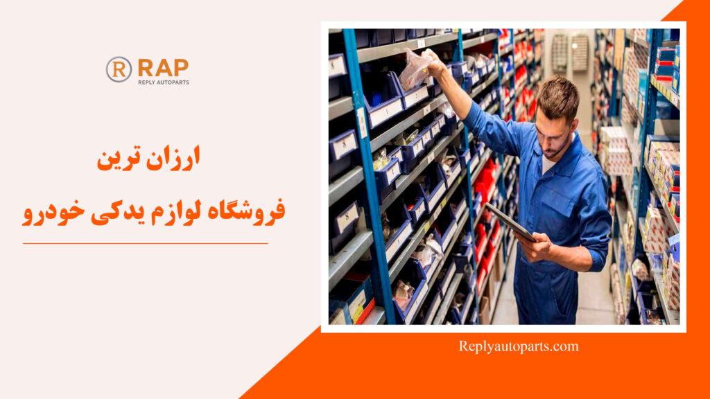 ارزان ترین فروشگاه لوازم یدکی خودرو
