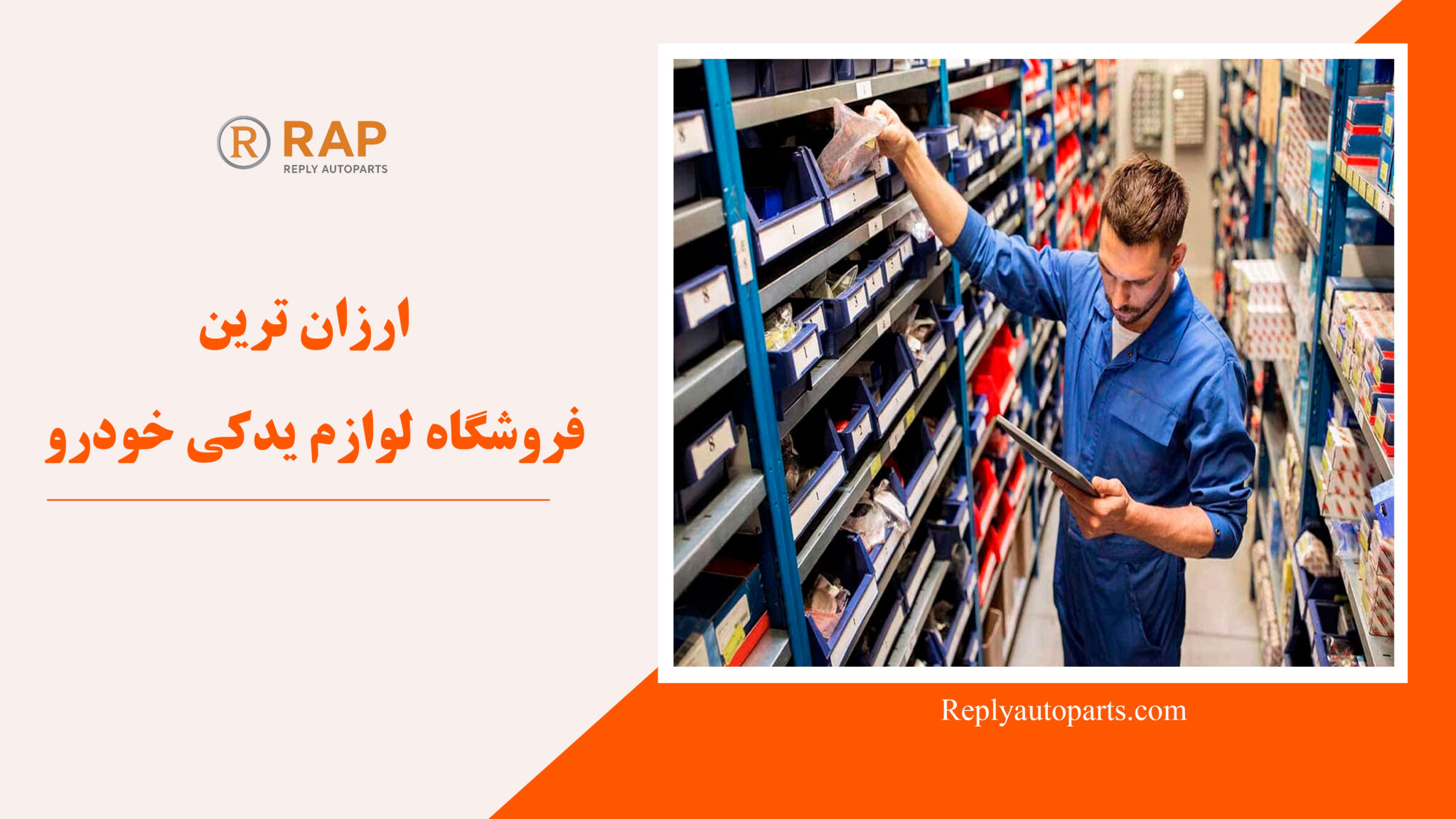 ارزان ترین فروشگاه لوازم یدکی خودرو