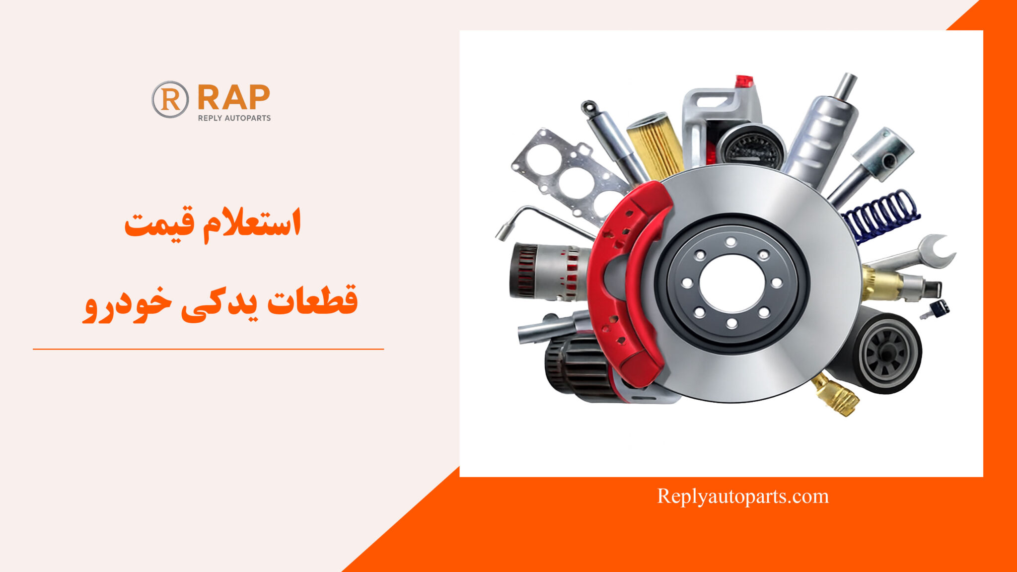 استعلام قیمت قطعات یدکی خودرو