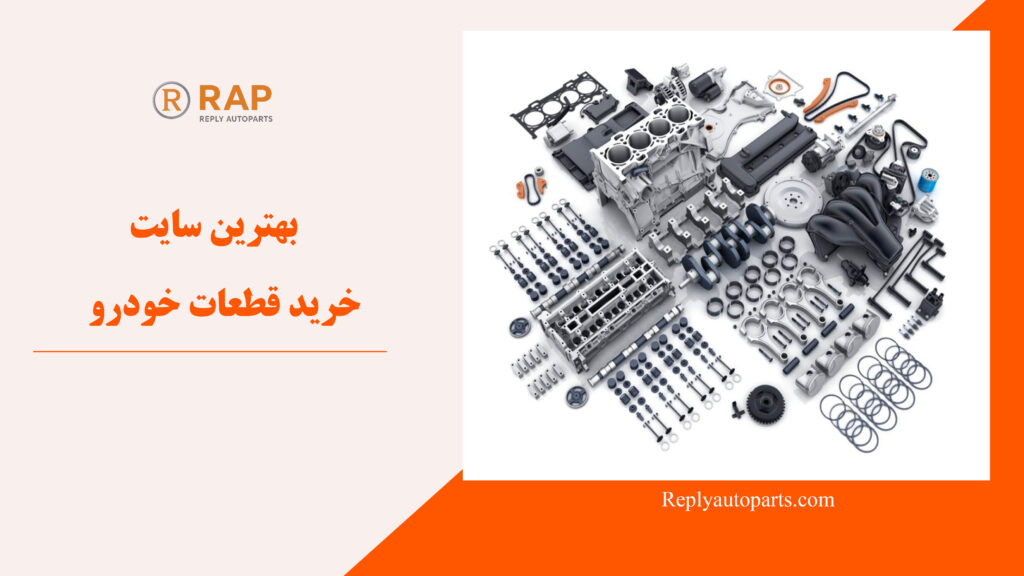 بهترین سایت خرید قطعات خودرو