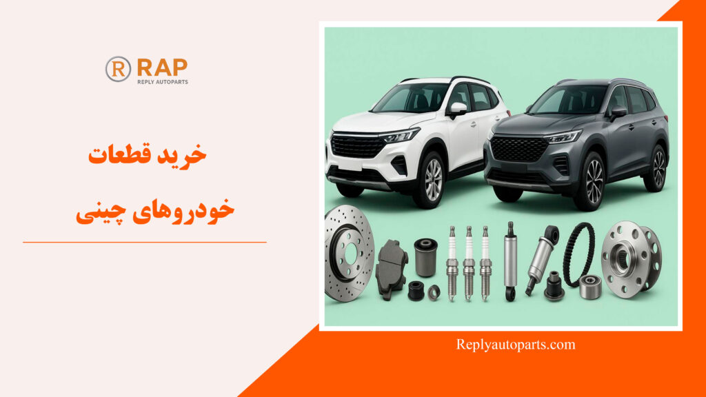 خرید قطعات خودروهای چینی