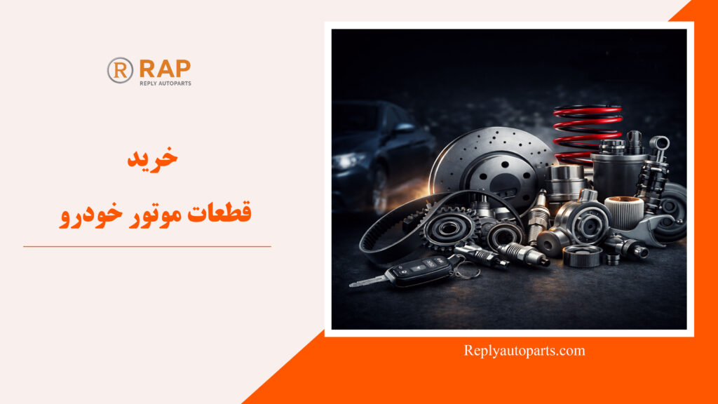 خرید قطعات موتور خودرو