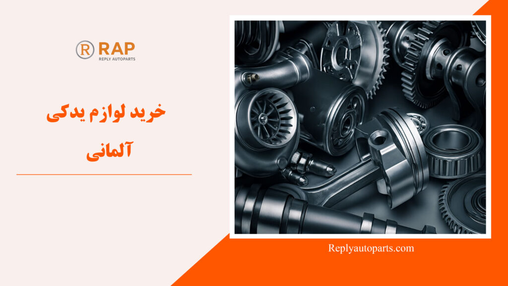 خرید لوازم یدکی آلمانی