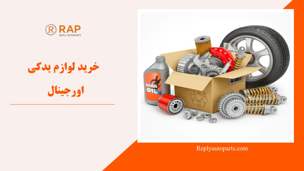 خرید لوازم یدکی اورجینال