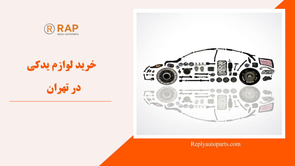 خرید لوازم یدکی در تهران