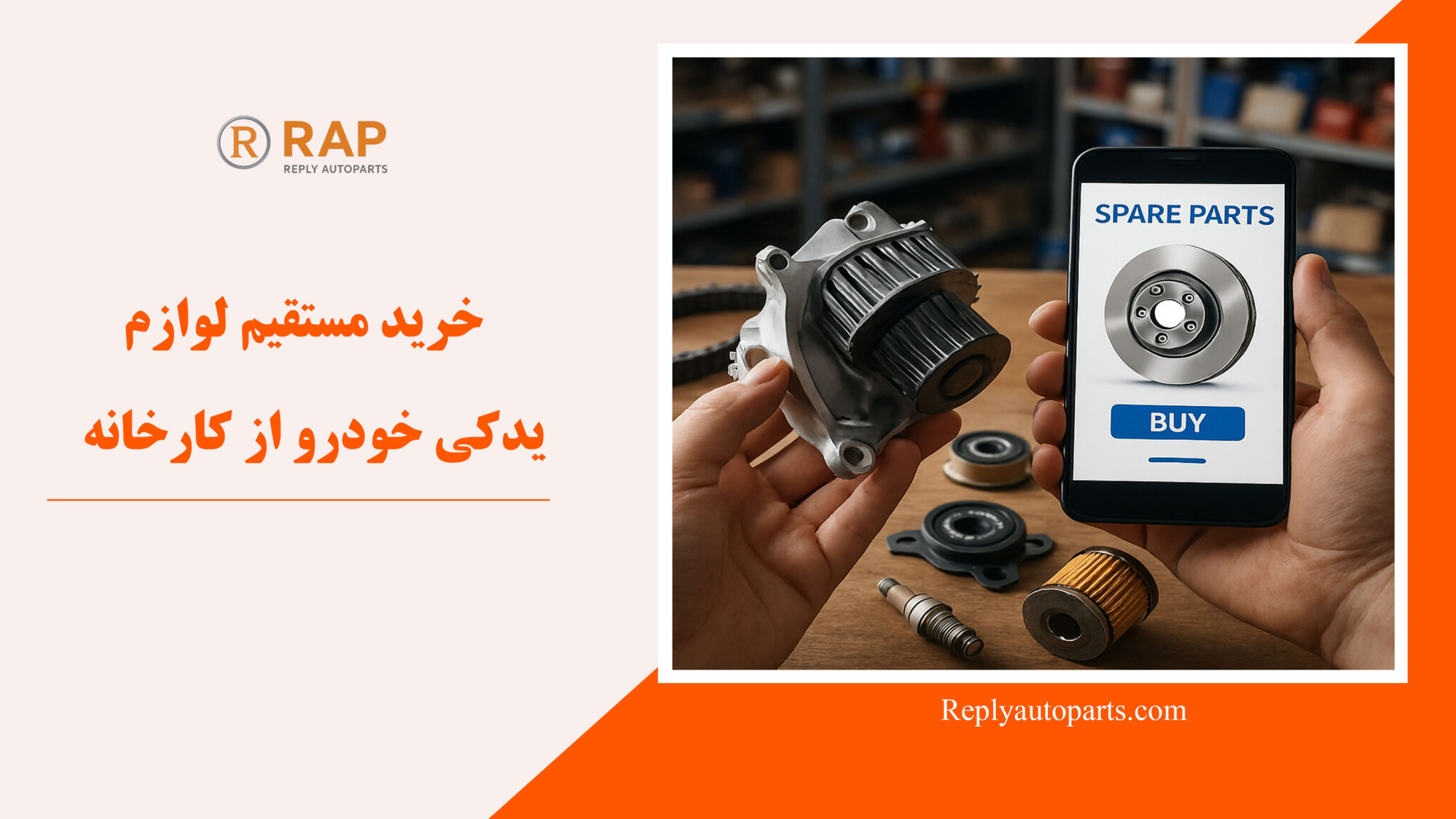 خرید مستقیم لوازم یدکی خودرو از کارخانه