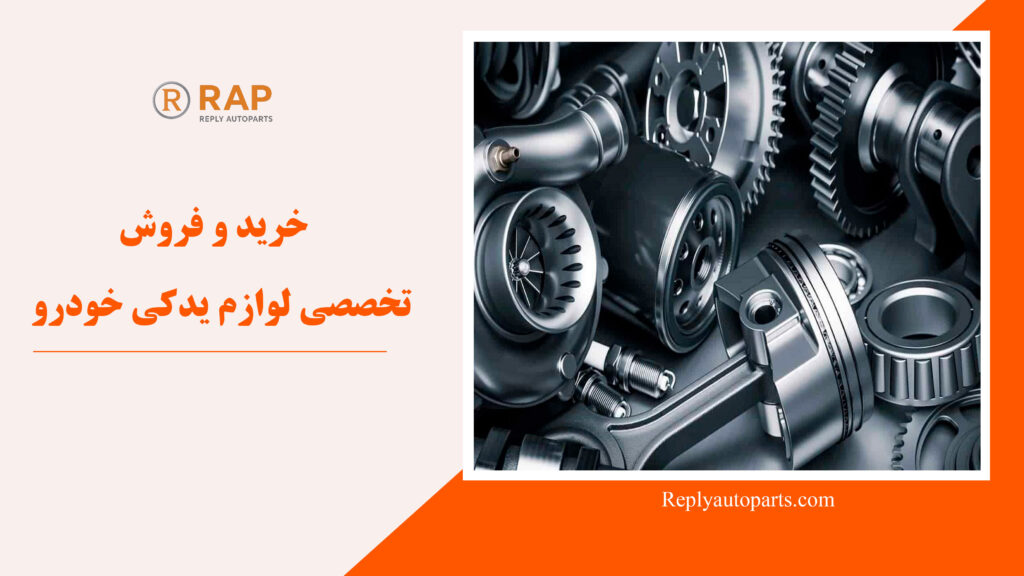 خرید و فروش تخصصی لوازم یدکی خودرو