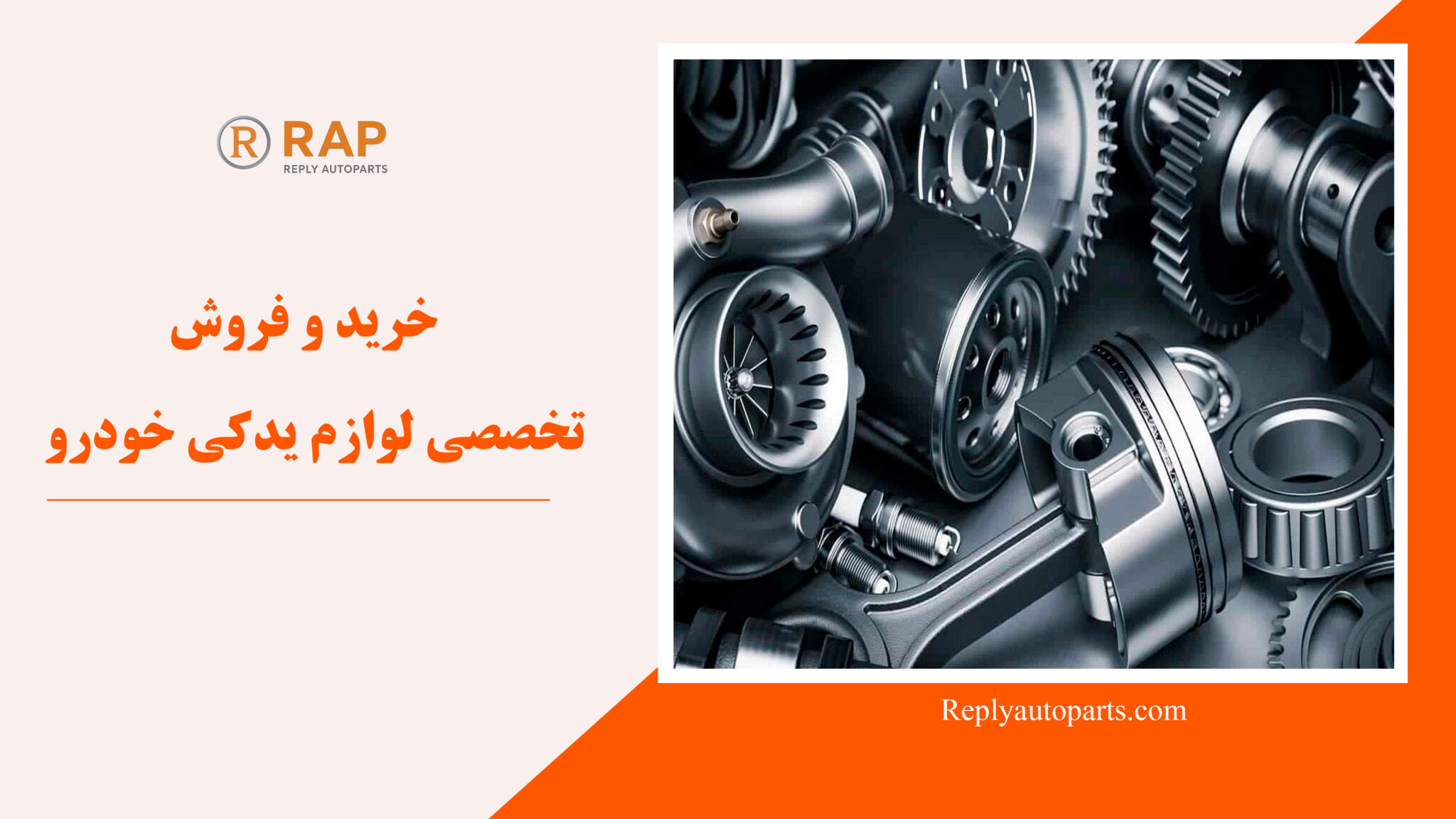 خرید و فروش تخصصی لوازم یدکی خودرو