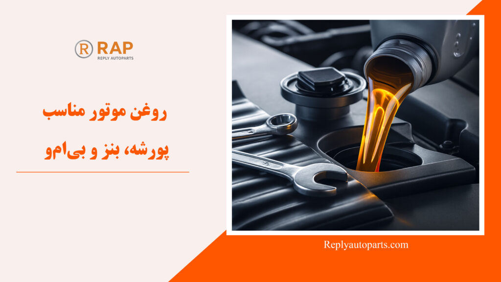 روغن موتور مناسب پورشه، بنز و بی‌ام‌و