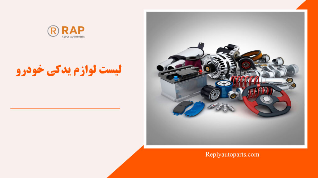 لیست لوازم یدکی خودرو