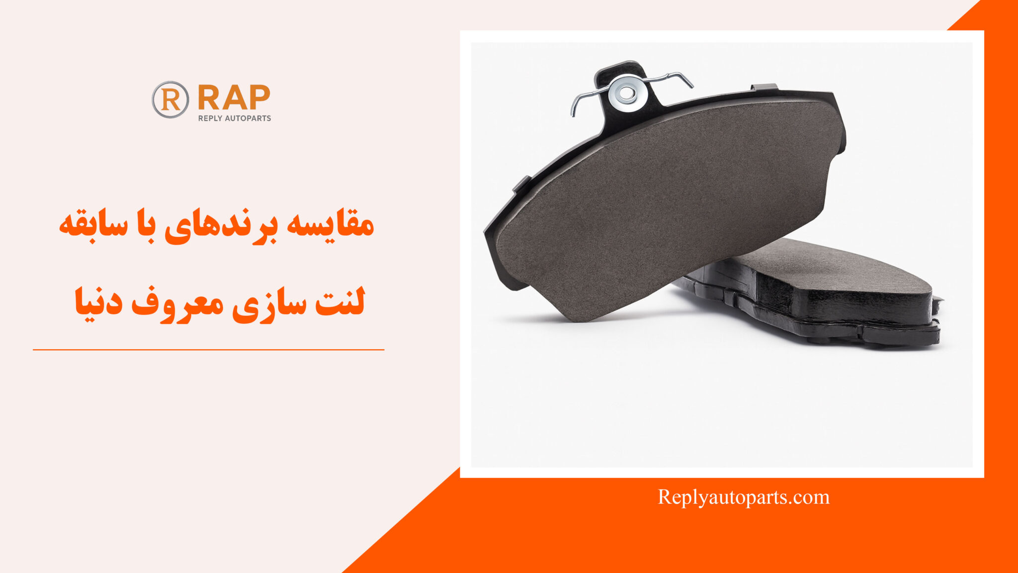 مقایسه برندهای با سابقه لنت سازی معروف دنیا