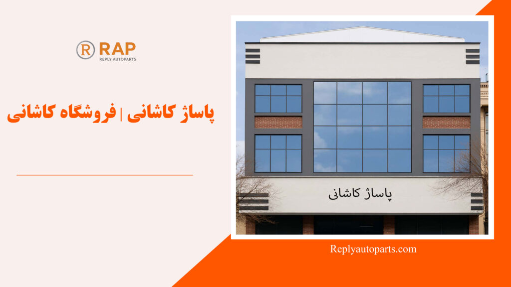 پاساژ کاشانی | فروشگاه کاشانی