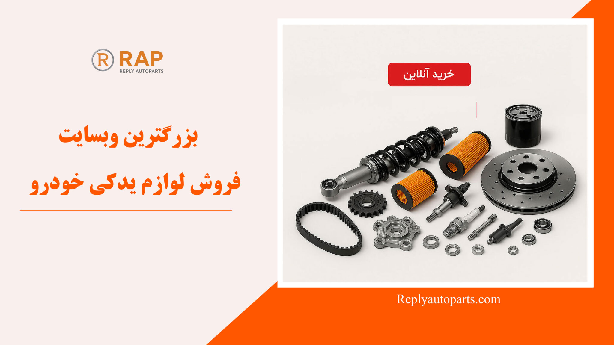 بزرگترین وبسایت فروش لوازم یدکی خودرو