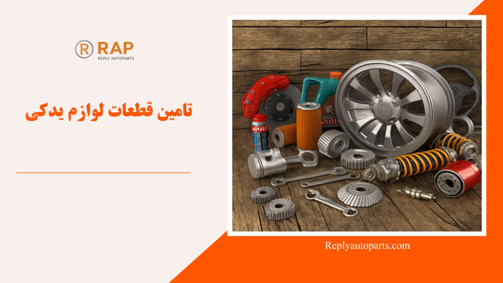 تامین قطعات لوازم یدکی