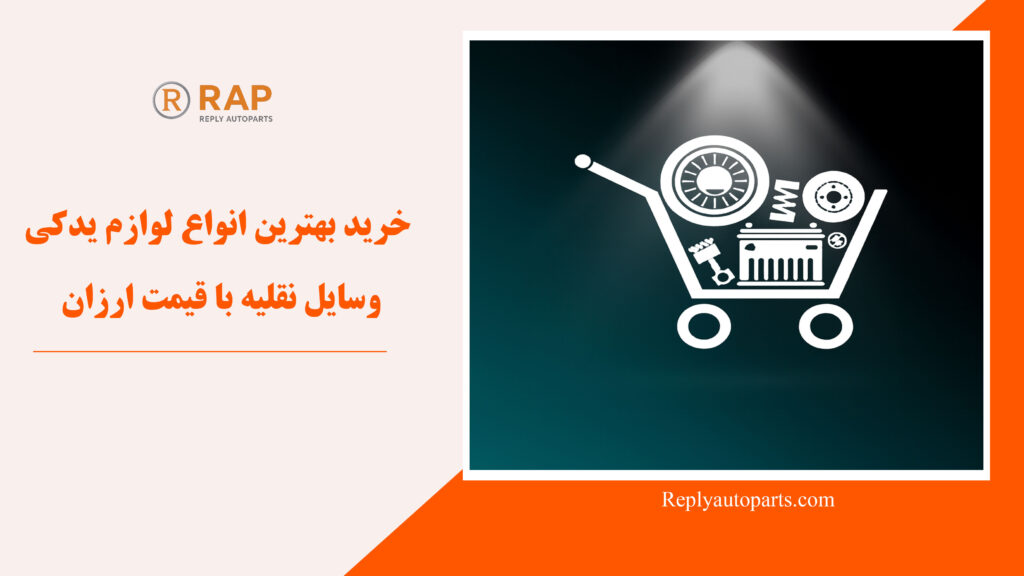 خرید بهترین انواع لوازم یدکی وسایل نقلیه با قیمت ارزان