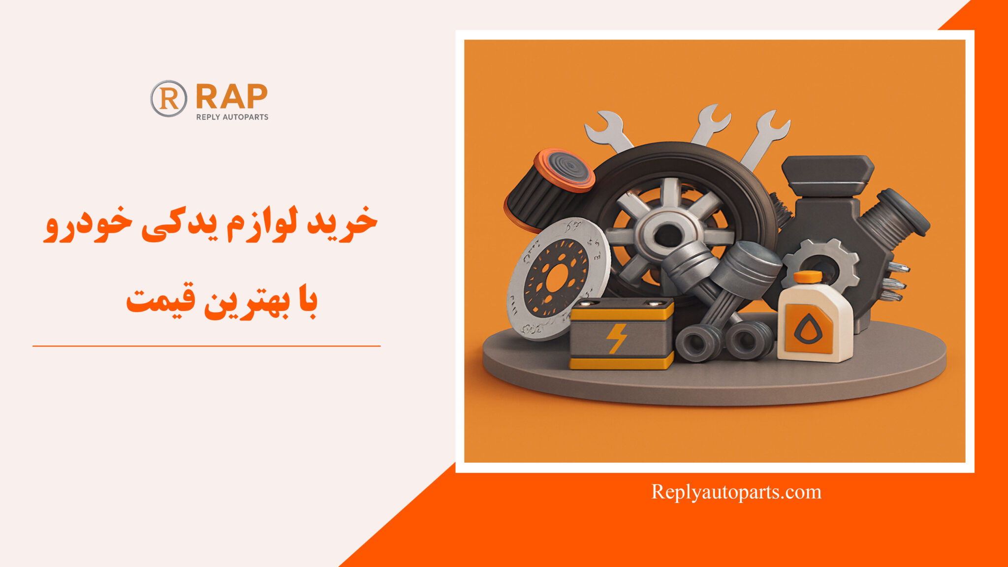 خرید لوازم یدکی خودرو با بهترین قیمت