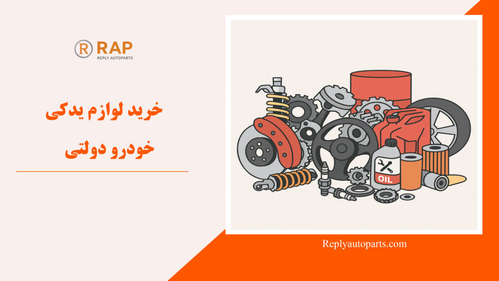 خرید لوازم یدکی خودرو دولتی