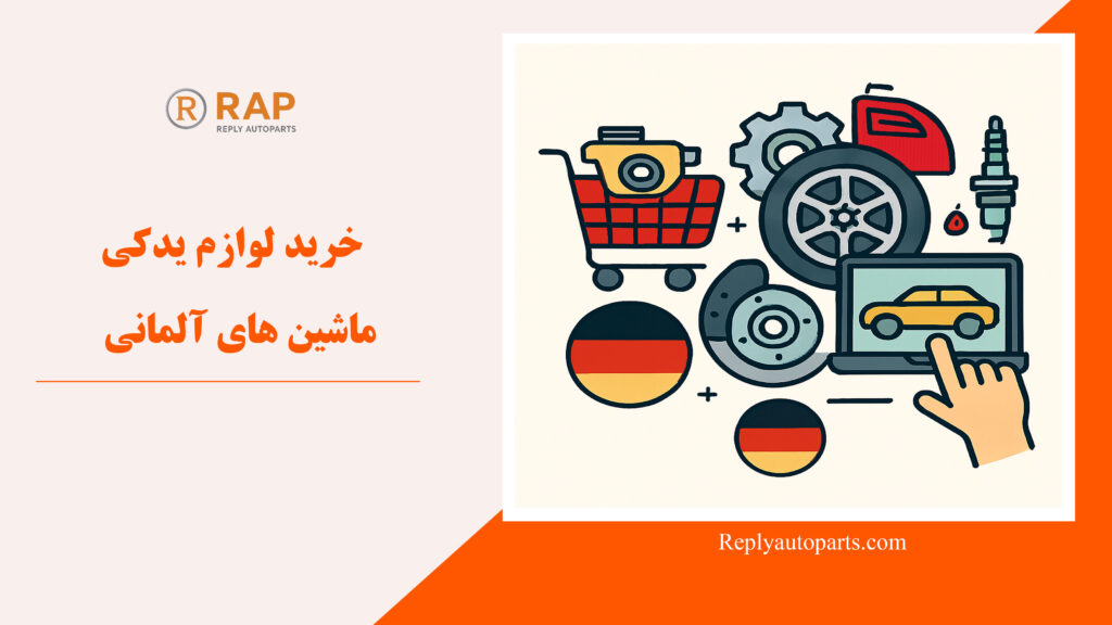 خرید لوازم یدکی ماشین های آلمانی