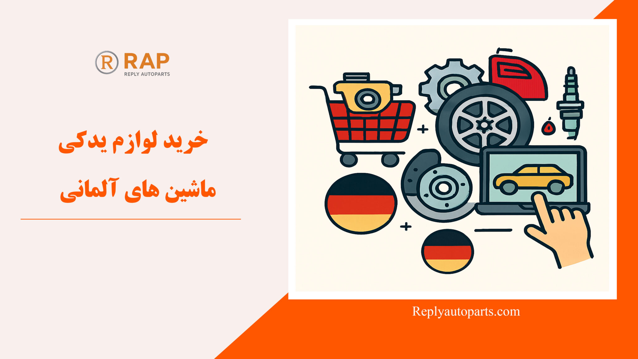 خرید لوازم یدکی ماشین های آلمانی