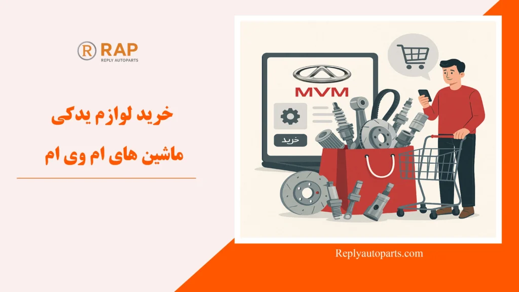 خرید لوازم یدکی ماشین های ام وی ام