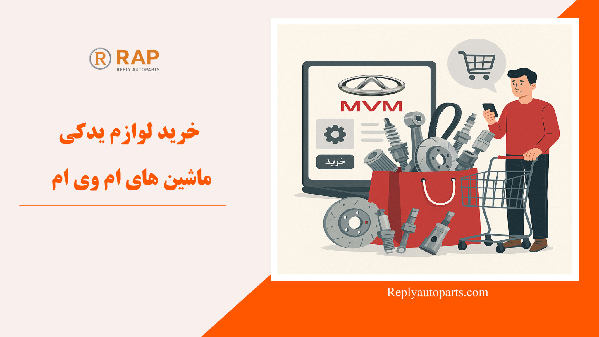 خرید لوازم یدکی ماشین های ام وی ام