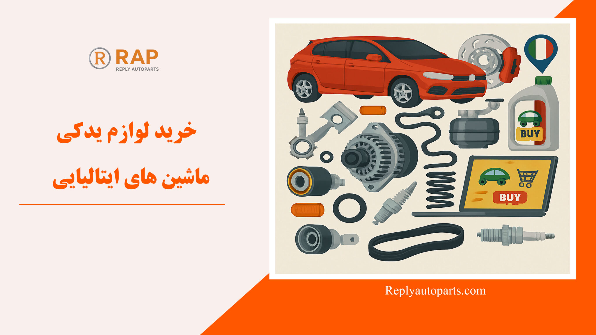 خرید لوازم یدکی ماشین های ایتالیایی